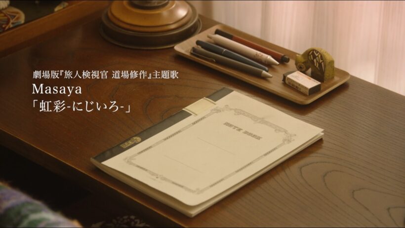 【公式】劇場版『旅人検視官 道場修作』主題歌予告編 2026年6月12日全国公開