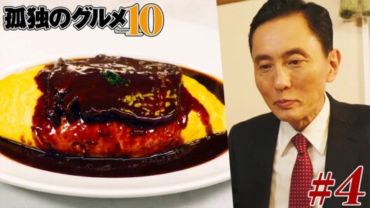 【期間限定フル】孤独のグルメ10 第4話 「東京都練馬区大泉学園のサザエとキノコのプロヴァンス風と牛タンシチューのオムライス」 主演：松重豊 異色のグルメコミックを実写ドラマ化！【公式】