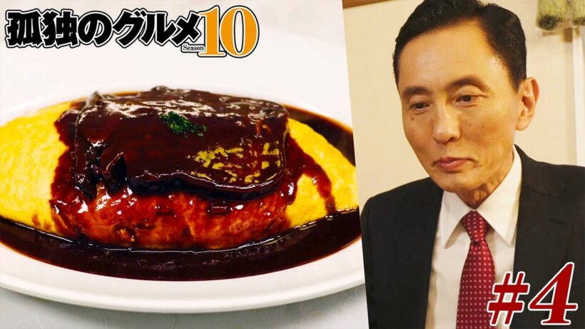 【期間限定フル】孤独のグルメ10 第4話 「東京都練馬区大泉学園のサザエとキノコのプロヴァンス風と牛タンシチューのオムライス」 主演：松重豊 異色のグルメコミックを実写ドラマ化！【公式】