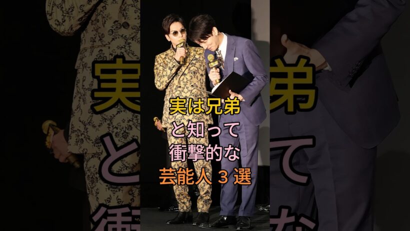 実は兄弟と知って衝撃的な芸能人3選 #芸能人 #fyp #生田斗真 #生田竜聖 #高橋克典 #梅宮辰夫 #芸能人