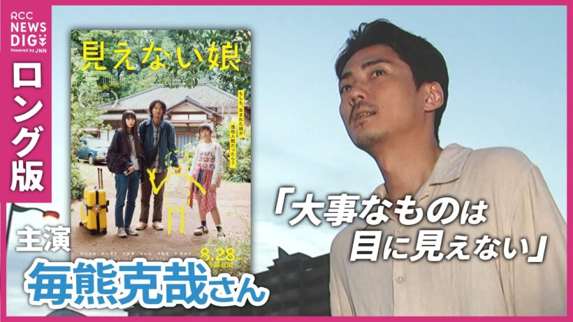 「“人がやっている”質感が大事だった」　俳優・毎熊克哉さん　CGを一切使わず「透明人間」を表現　主演映画『見えない娘 THE INVISIBLES』　故郷・広島の思い出語る【ほぼノーカット】