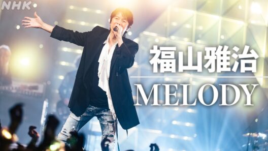 【SONGS】福山雅治 ／ MELODY  │NHK