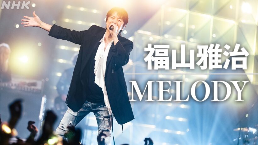 【SONGS】福山雅治 ／ MELODY  │NHK