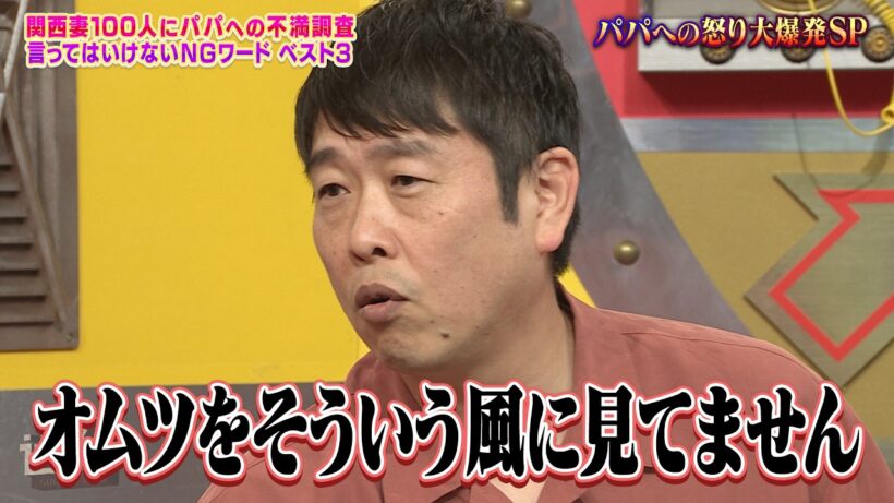 【なるみ・岡村の過ぎるTV】関西妻100人にパパへの不満調査 言ってはいけないNGワードベスト3　ナイトinナイト