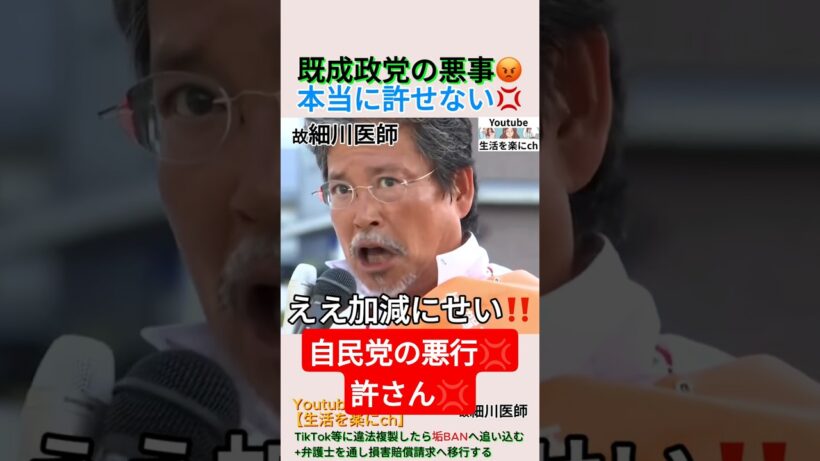 既成政党の悪事😡本当に許せない💢＃shorts ＃自民党 ＃公明党 ＃メディア ＃細川博司