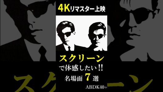 劇場で観たい名場面７選…あぶない刑事40周年記念 #ABDK40+ #Shorts