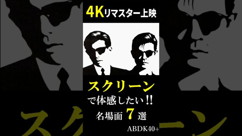 劇場で観たい名場面７選…あぶない刑事40周年記念 #ABDK40+ #Shorts