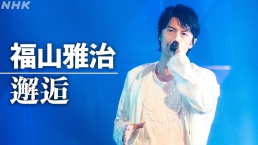【SONGS】福山雅治 ／ 邂逅  │NHK