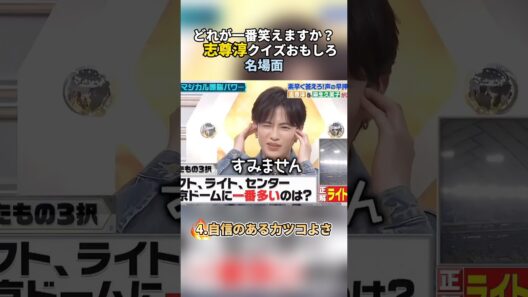 どれが一番笑えますか？　志尊淳クイズおもしろ名場面  #志尊淳 #クイズ番組 #爆笑名場面 #リアクション集 #バラエティ #おもしろシーン