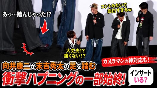 Snow Man向井康二がAAA末吉秀太の足を踏むまさかのハプニング発生！？まるでコントな爆笑掛け合いとカメラマンの神対応「インサートいる？」まで全貌を徹底解説！