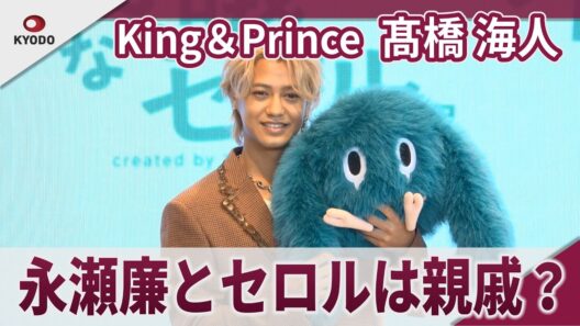 【期間限定】King＆Prince 髙橋海人　永瀬廉とセロルは「親戚みたいな感じ」　個展 「不思議なセロル展 created by 髙橋海人」囲み取材
