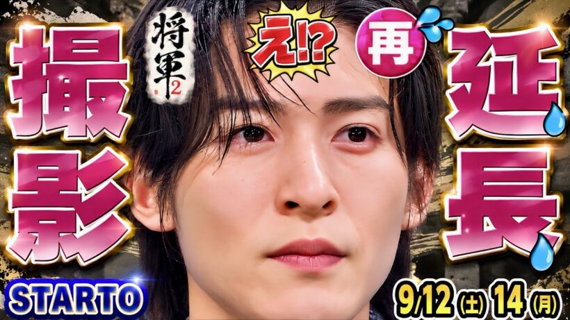 🖤目黒蓮🖤💦再延長💦⚔️SHOGUN撮影⚔️⭕⭕日まで⁉️業界資料で新展開‼️💎スト＆なにわCDTVライブ🖤北斗メシドラSP❤️山田涼介ついに大河登場【スタエンNEWS 9/12-9/14】