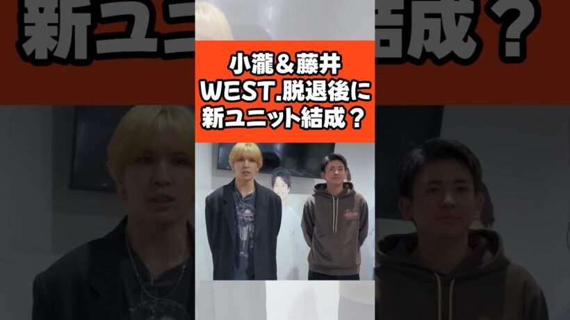 小瀧＆藤井、WEST.脱退後に新ユニット結成？#west #藤井流星 #小瀧望 #ユニット #脱退