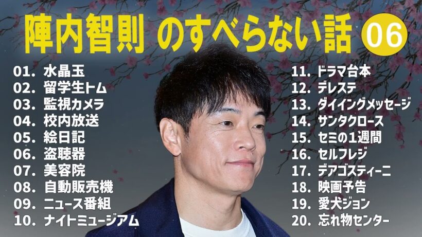 陣内智則のすべらない話+コント#06【睡眠用・作業用・ドライブ・高音質BGM聞き流し】（概要欄タイムスタンプ有り）