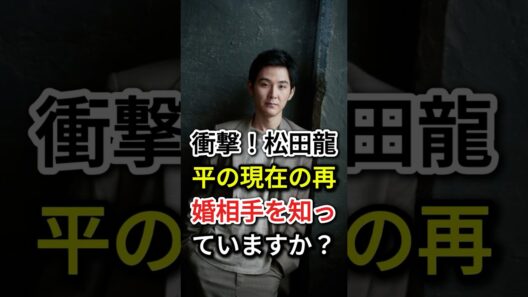 衝撃！松田龍平の現在の再婚相手を知っていますか？#fyp#芸能人#松田龍平#松田優作