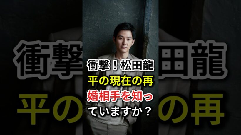 衝撃！松田龍平の現在の再婚相手を知っていますか？#fyp#芸能人#松田龍平#松田優作