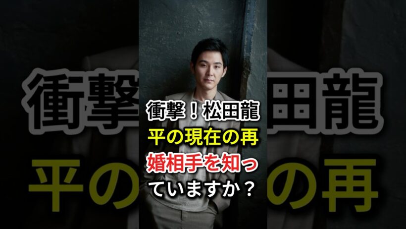 衝撃！松田龍平の現在の再婚相手を知っていますか？#fyp#芸能人#松田龍平#松田優作