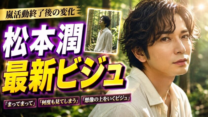 松本潤の最新姿に騒然！「想像の上をいくビジュ」にファン驚き…嵐活動終了後の変化#松本潤 #嵐 #JPopAlerts