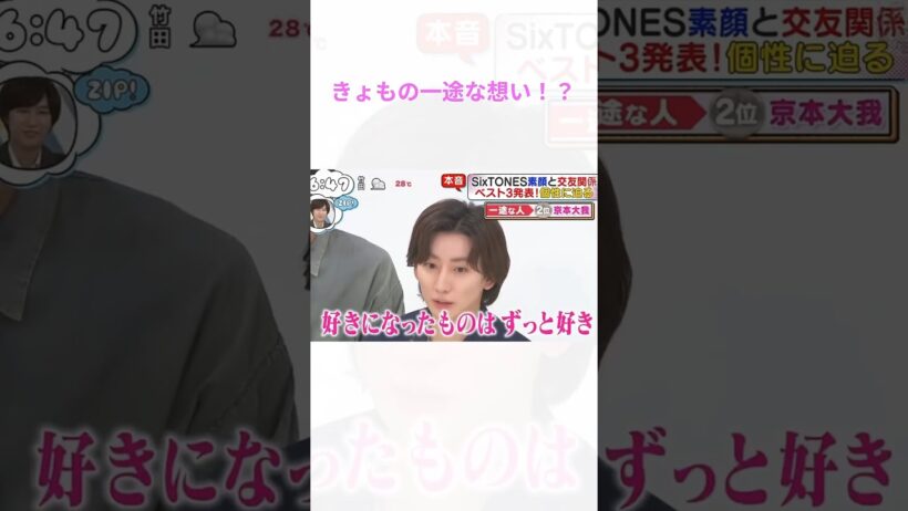 きょもが一途に好きなものは！？ #京本大我 #sixtones