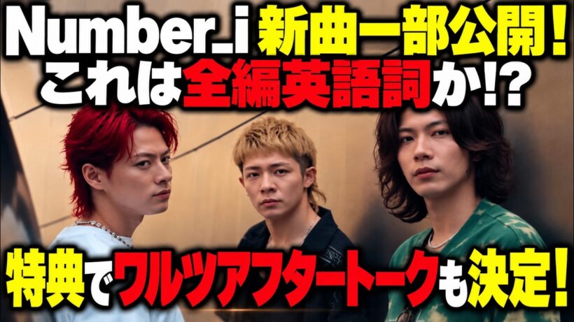 【新曲一部公開！】Number_i「DIGITAL GIRL」がヤバい！LA秘蔵映像で3人が大暴れ🤣購入特典も続々！！