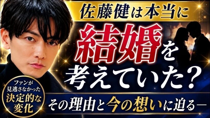 【佐藤健深掘り】発言の変遷から見えた真実｜無理に枠にはまらない生き方と理想のパートナーシップ
