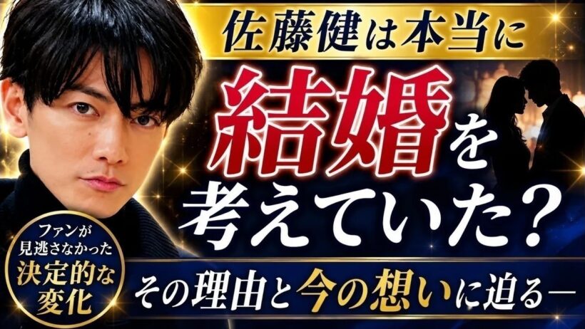【佐藤健深掘り】発言の変遷から見えた真実｜無理に枠にはまらない生き方と理想のパートナーシップ