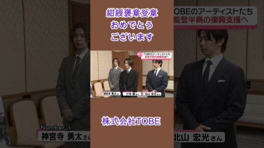 紺綬褒章受章おめでとうございます #TOBE #三宅健 #北山宏光 #Number_i #IMP #大東立樹   石川県庁訪問 「TOBE」チャリティー収益金1億4700万円を寄付(2025年放送)