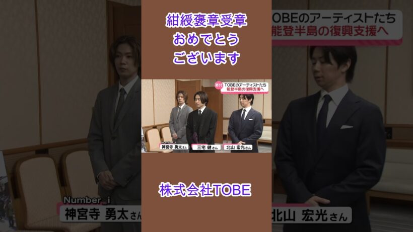 紺綬褒章受章おめでとうございます #TOBE #三宅健 #北山宏光 #Number_i #IMP #大東立樹   石川県庁訪問 「TOBE」チャリティー収益金1億4700万円を寄付(2025年放送)
