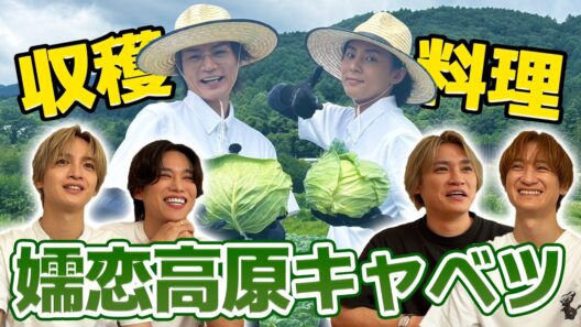 Kis-My-Ft2【旬の食材シリーズ】嬬恋高原キャベツでフルコース完成！