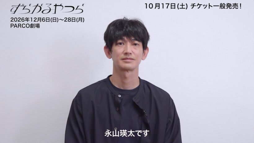 舞台『ずらかるやつら』永山瑛太コメントmovie