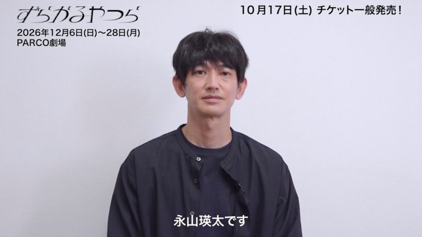 舞台『ずらかるやつら』永山瑛太コメントmovie