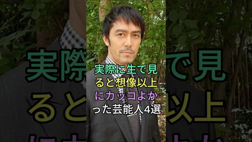 実際に生で見ると想像以上にカッコよかった芸能人4選 #三浦春馬さん #大沢たかお