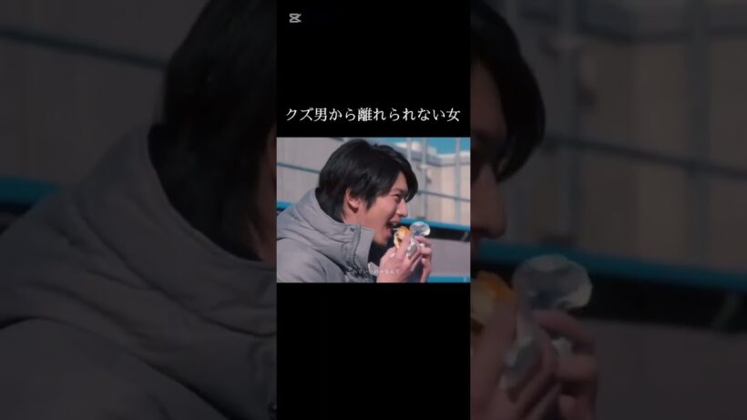 クズ男にハマる女　#イケメン #向井理 #恋愛 #恋愛感情 #恋愛相談 #恋愛観 #芸能人 #ドラマ