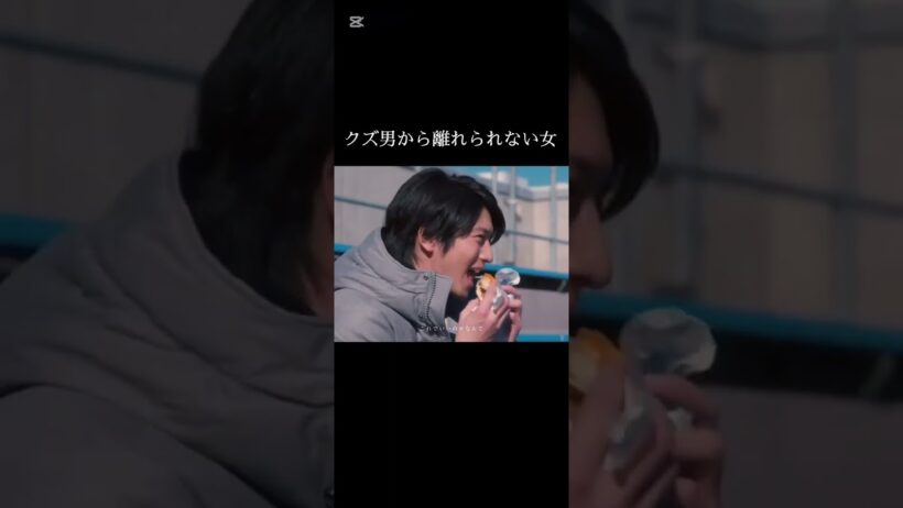 クズ男にハマる女　#イケメン #向井理 #恋愛 #恋愛感情 #恋愛相談 #恋愛観 #芸能人 #ドラマ