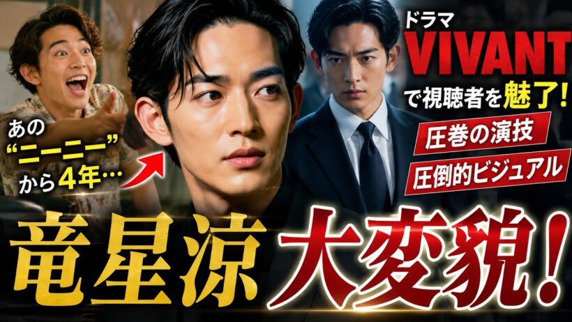 「ニーニー」から4年…竜星涼が『VIVANT』で大変貌！圧巻の演技とビジュアルに視聴者騒然