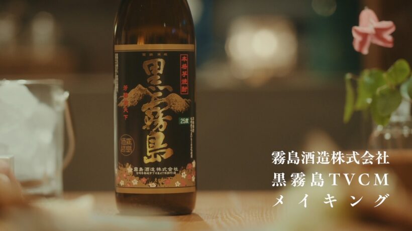 黒霧島 TVCM このひとときの真ん中に篇 メイキング・松坂桃李さんインタビュー映像 | 霧島酒造