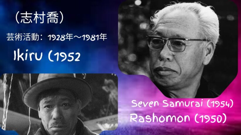 志村喬の知られざる生涯｜日本の伝説的俳優とその映画史に残る功績