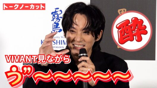 ＜フル＞爆笑！松坂桃李、酔いながら『VIVANT』見る姿再現　『黒霧島』新TVCM・期間限定体験イベント発表会