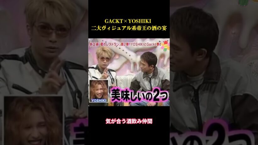 GACKT×YOSHIKI 二大ヴィジュアル系帝王の酒の宴 #お笑い #面白集 #千鳥#fyp #面白い