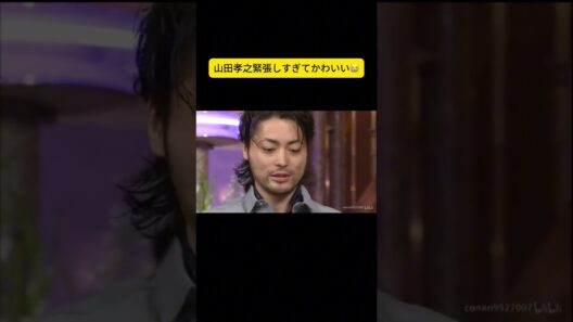 山田孝之緊張しすぎてかわいい😭 #しゃべくり007 #しゃべくりセブン #しゃべくり #ネプチューン