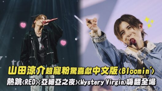 【Red.Y】山田涼介超寵粉驚喜獻中文版〈Bloomin'〉 熱跳〈RED〉〈亞細亞之夜〉〈Mystery Virgin〉嗨翻全場｜完全娛樂