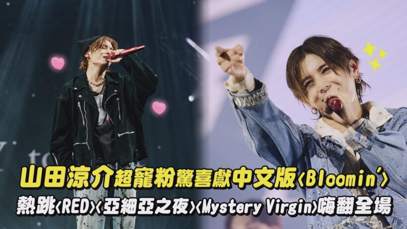 【Red.Y】山田涼介超寵粉驚喜獻中文版〈Bloomin'〉 熱跳〈RED〉〈亞細亞之夜〉〈Mystery Virgin〉嗨翻全場｜完全娛樂