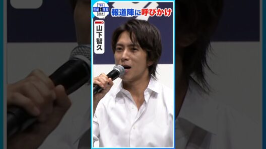 【山下智久】イベント終了間際に報道陣に呼びかけ📸「すごい半目のときとかあって...」　#shorts