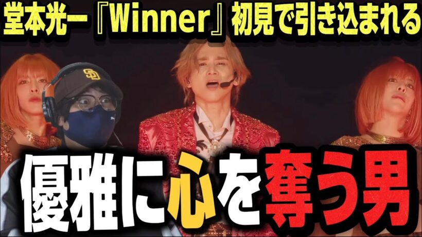 【堂本光一】華麗なるパフォーマンスに引き込まれる！KOICHI DOMOTO 『Winner』【初見リアクション】