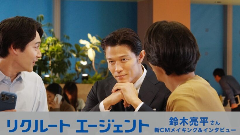 【リクルートエージェント】鈴木亮平さん出演 新CMメイキング＆インタビュー