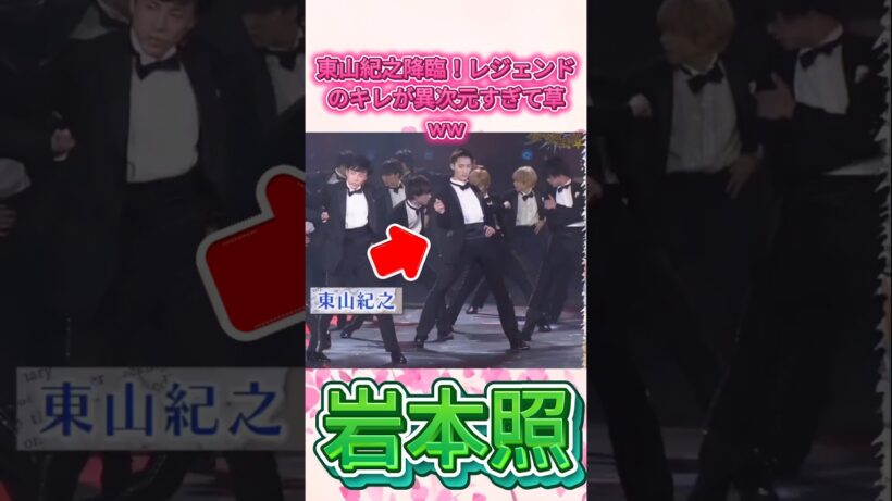 東山紀之降臨！レジェンドのキレが異次元すぎて草ww  #少年隊 #東山紀之 #SnowMan #岩本照