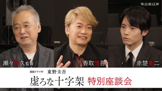 【特別座談会】香取慎吾×赤楚衛二×瀬々敬久／連続ドラマＷ　東野圭吾「虚ろな十字架」【WOWOW】