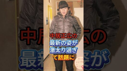 中居正広の最新の姿が激太り過ぎて話題に #芸能人 #fyp #中居正広 #芸能 #shorts
