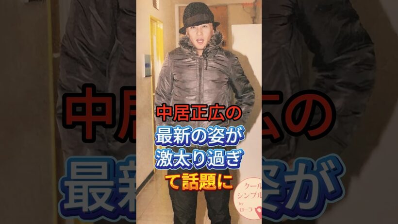 中居正広の最新の姿が激太り過ぎて話題に #芸能人 #fyp #中居正広 #芸能 #shorts