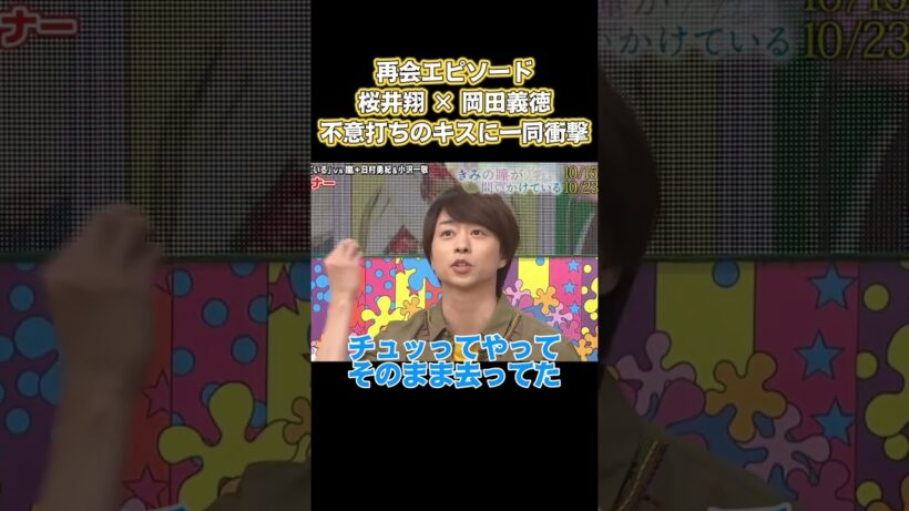 再会エビソード！桜井翔✖️岡田義徳不意打ちのキスに一同衝撃！ #嵐 #面白い